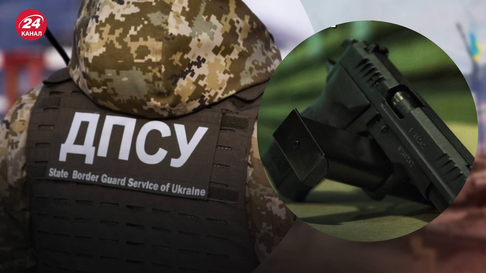 Ухилянти викрали у працівника ДПСУ пістолет Ухилянти викрали у працівника ДПСУ пістолет