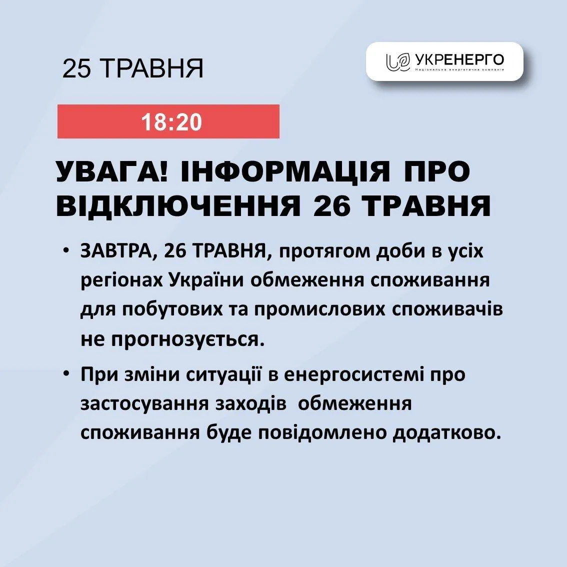 Чи будуть 26 травня вимикати світло Чи будуть 26 травня вимикати світло