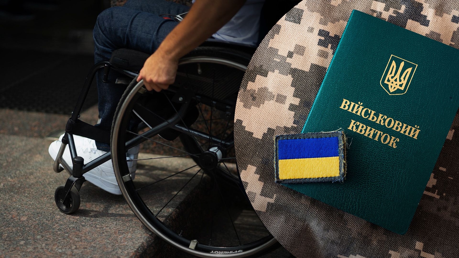 Що відомо про мобілізацію людей з інвалідністю Що відомо про мобілізацію людей з інвалідністю