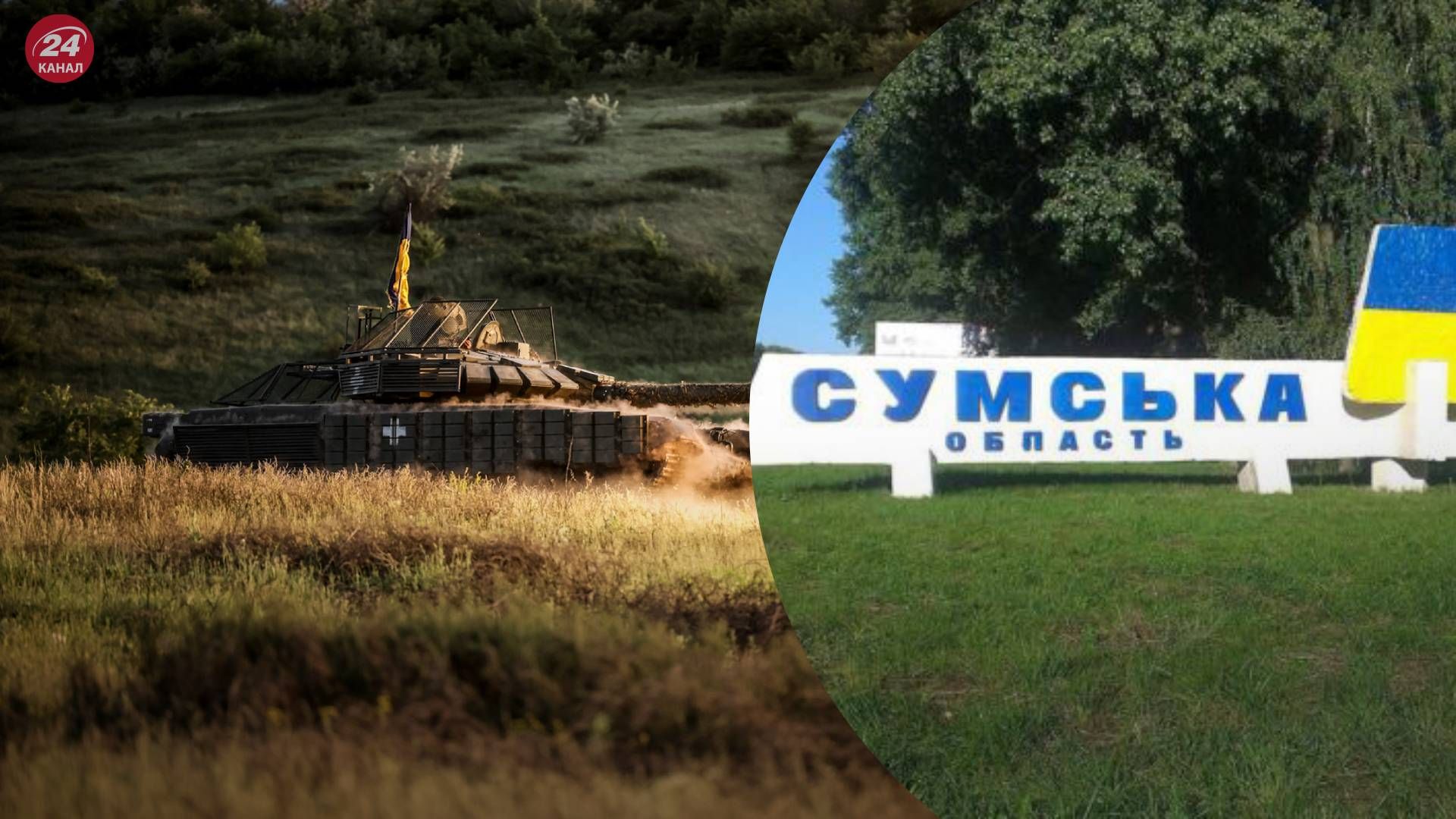 Угроза российского наступления на Сумскую область - 24 Канал Угроза российского наступления на Сумскую область - 24 Канал