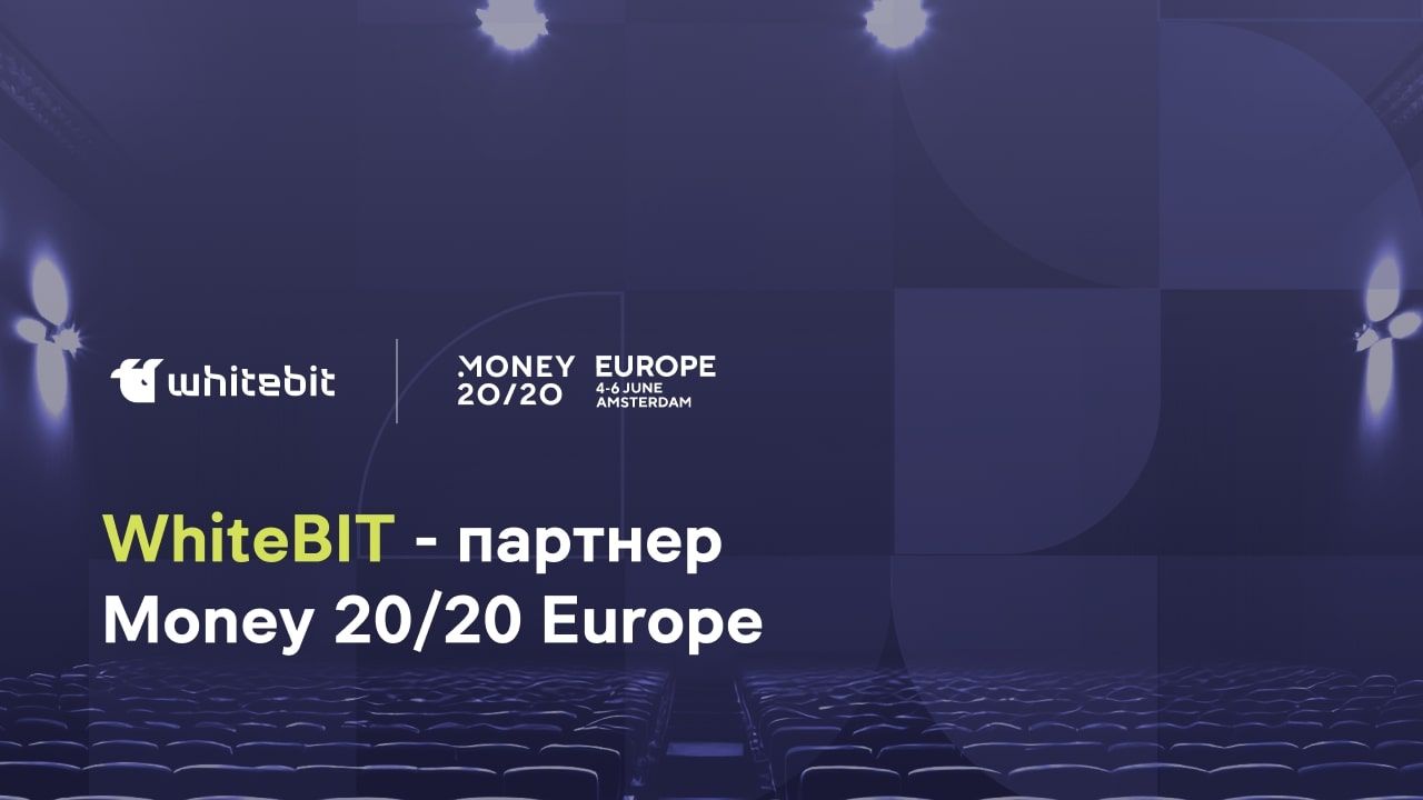 Події року - WhiteBIT відвідає захід Money20/20 Europe - що представлятиме біржа Події року - WhiteBIT відвідає захід Money20/20 Europe - що представлятиме біржа