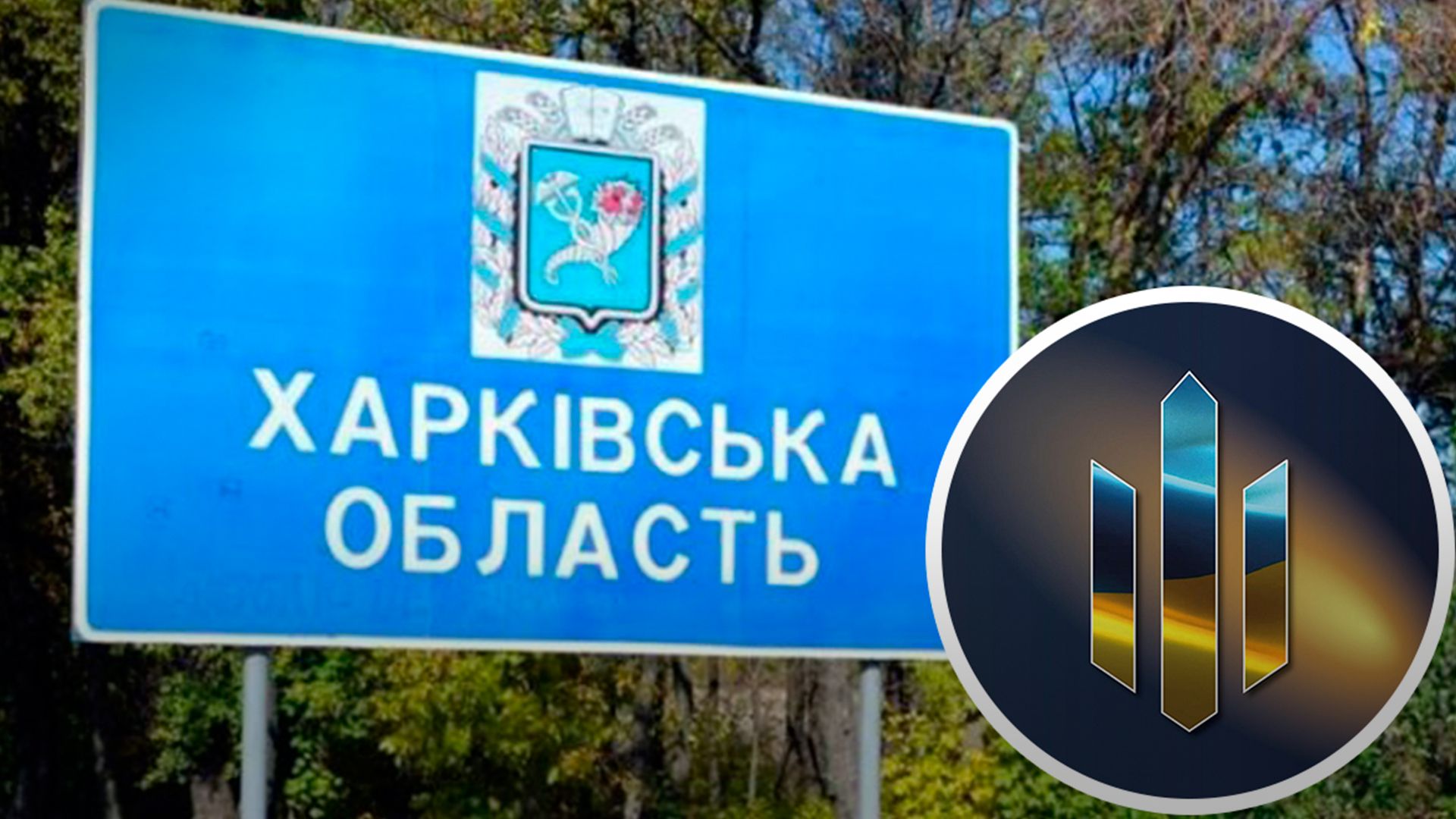 ДБР з'ясовує, чи можна було уникнути прориву на Харківщині - 24 Канал