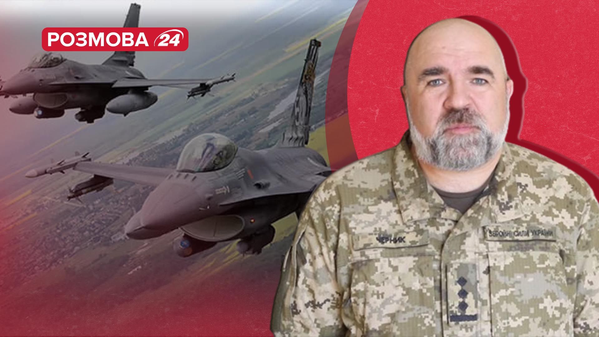 Як F-16 змінять фронт - яка зброя може допомогти нищити окупантів - розмова з Черником - 24 Канал Як F-16 змінять фронт - яка зброя може допомогти нищити окупантів - розмова з Черником - 24 Канал
