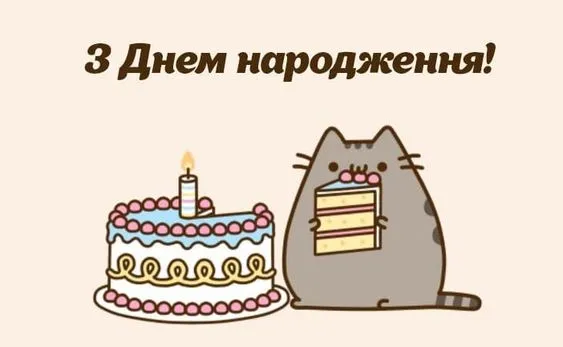 З днем народження З днем народження