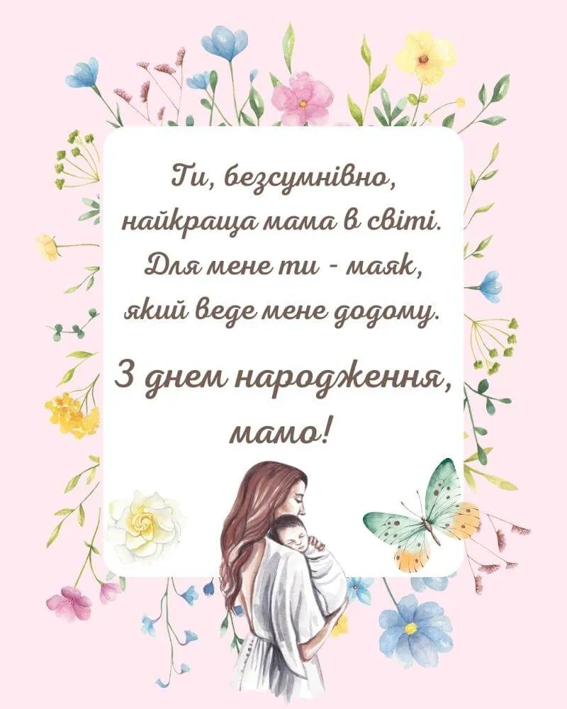 Привітання для мами Привітання для мами