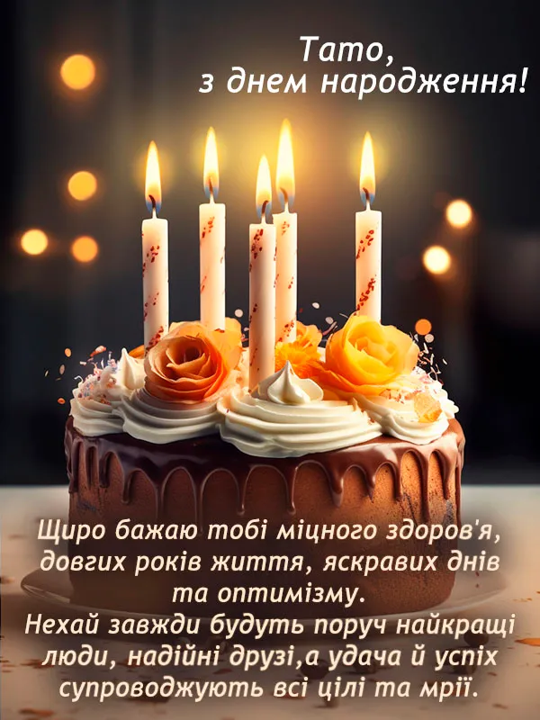 Привітання для тата Привітання для тата