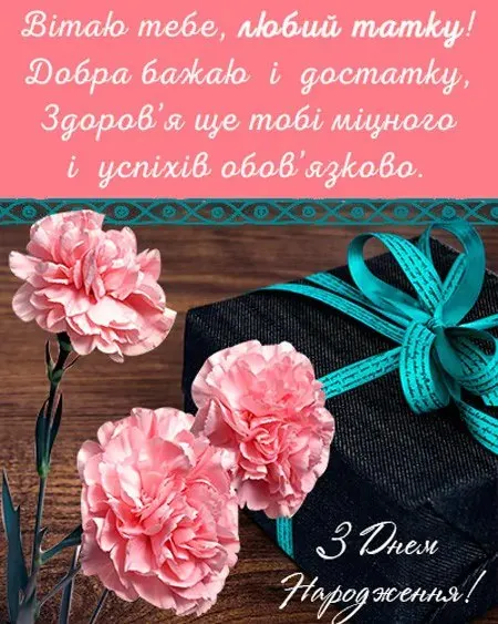 Привітання для тата Привітання для тата