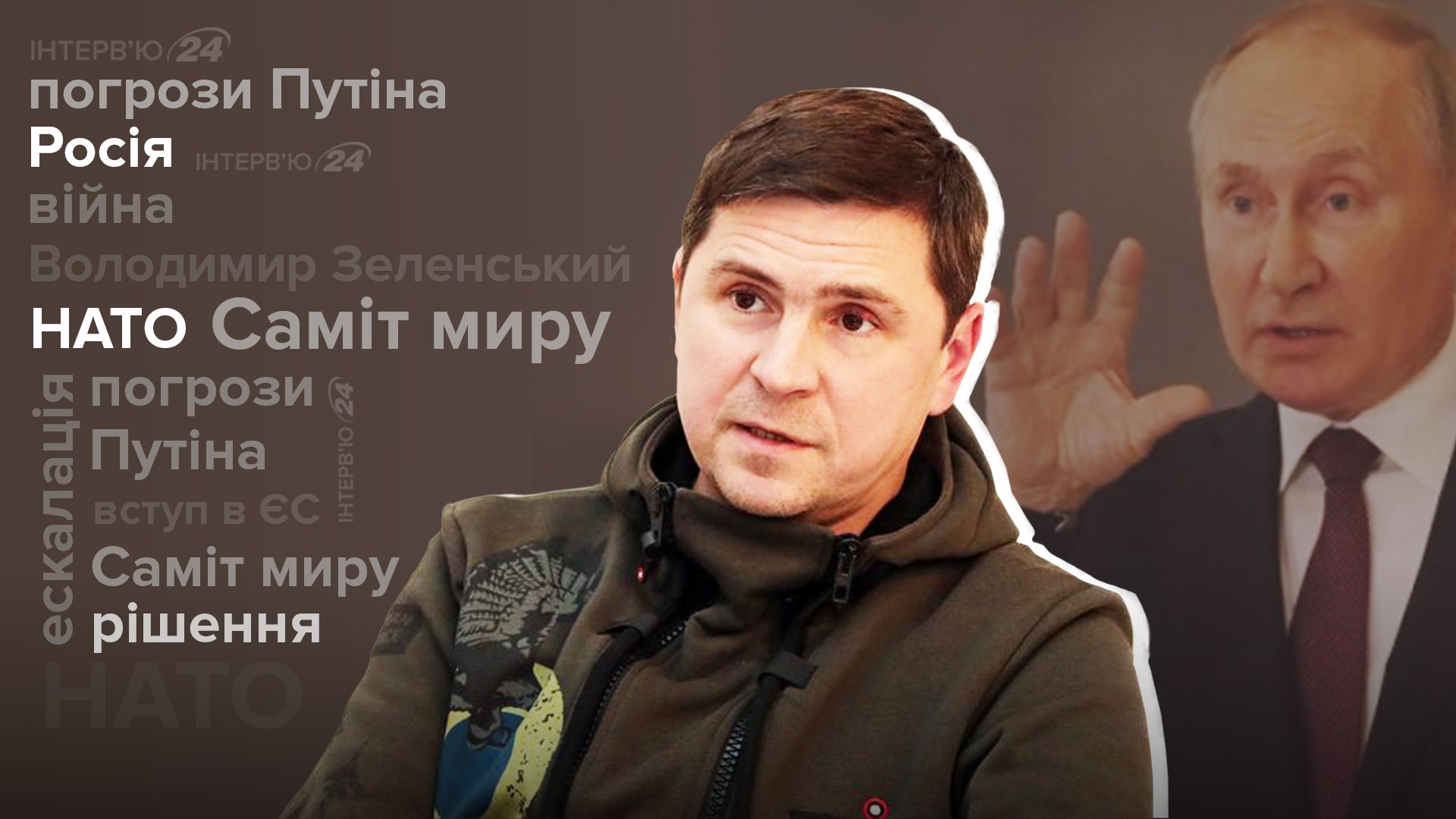 Путін погрожує НАТО - що змінить Саміт миру - інтерв'ю з Подоляком - Новини України - 24 Канал Путін погрожує НАТО - що змінить Саміт миру - інтерв'ю з Подоляком - Новини України - 24 Канал