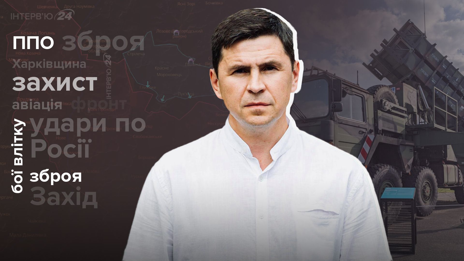 Ситуація на фронті влітку - де будуть важкі бої - інтерв'ю з Подоляком - Новини України - 24 Канал Ситуація на фронті влітку - де будуть важкі бої - інтерв'ю з Подоляком - Новини України - 24 Канал