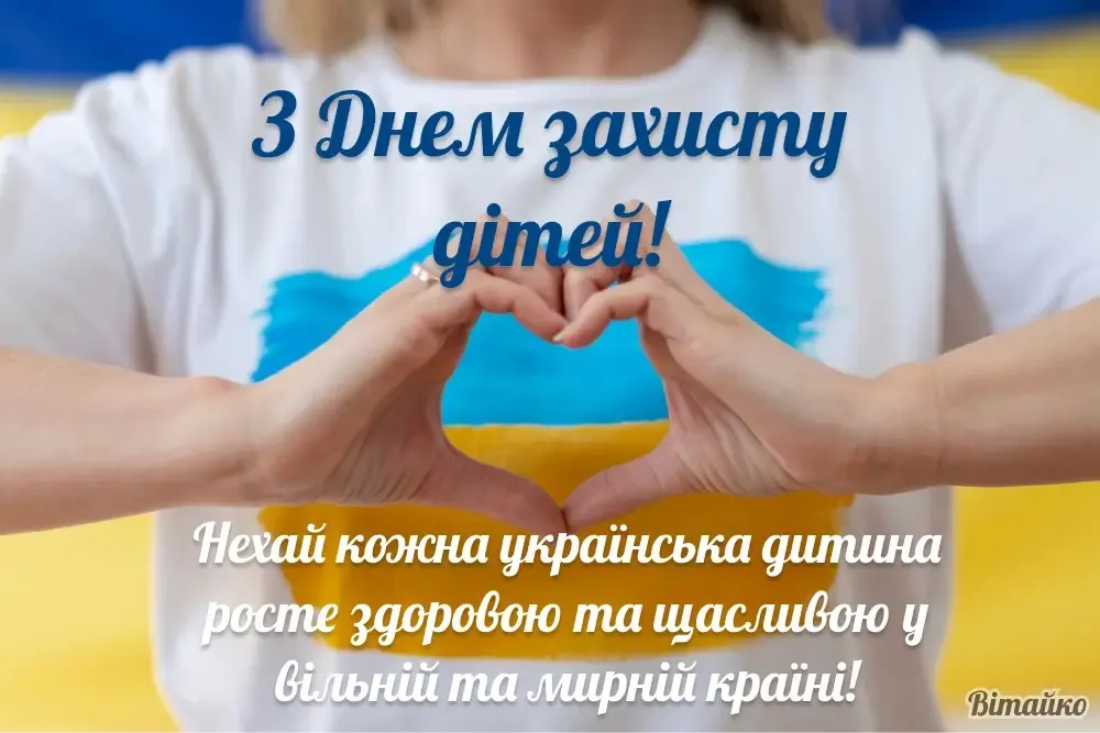 Международный день защиты детей Международный день защиты детей