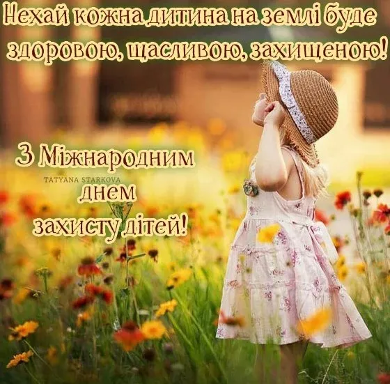 Международный день защиты детей Международный день защиты детей