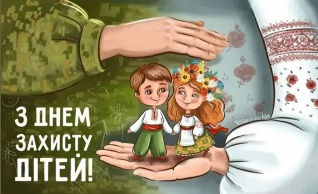 Международный день защиты детей Международный день защиты детей