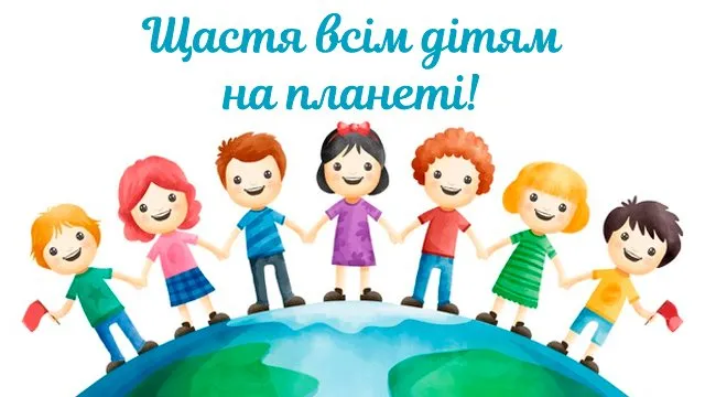 Міжнародний день захисту дітей 