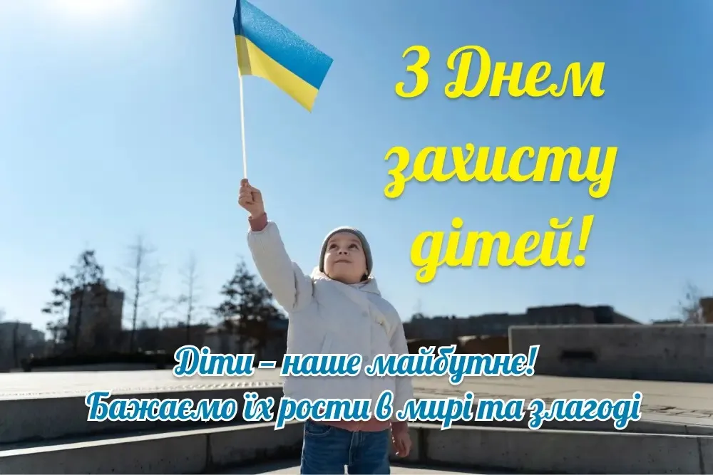 Международный день защиты детей Международный день защиты детей Международный день защиты детей Международный день защиты детей