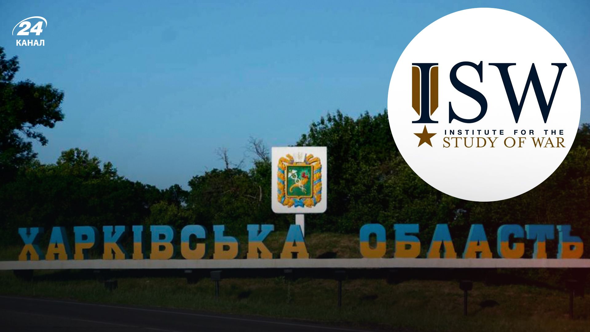 ISW о наступлении России на Харьковскую область ISW о наступлении России на Харьковскую область