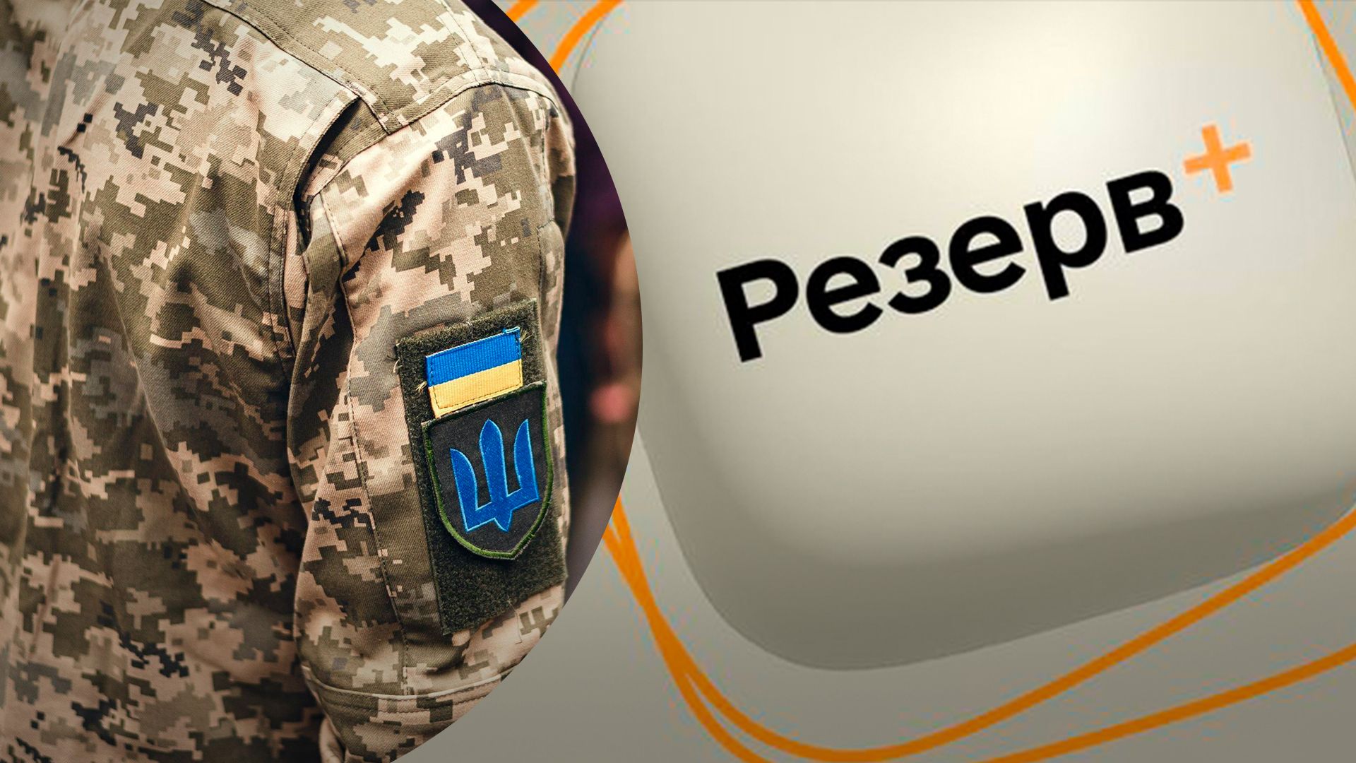 Резерв+