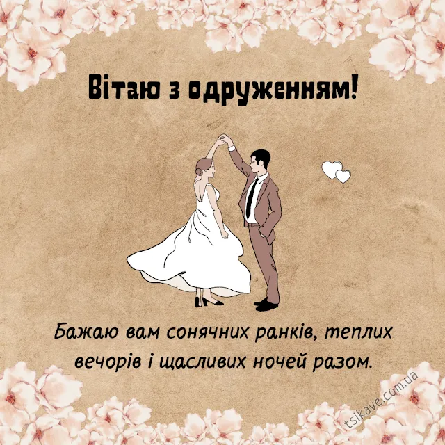 Поздравления со свадьбой Поздравления со свадьбой