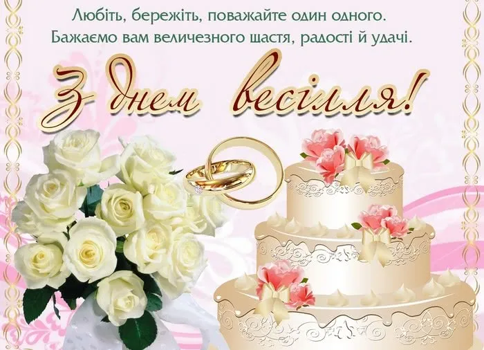 Привітання з весіллям 