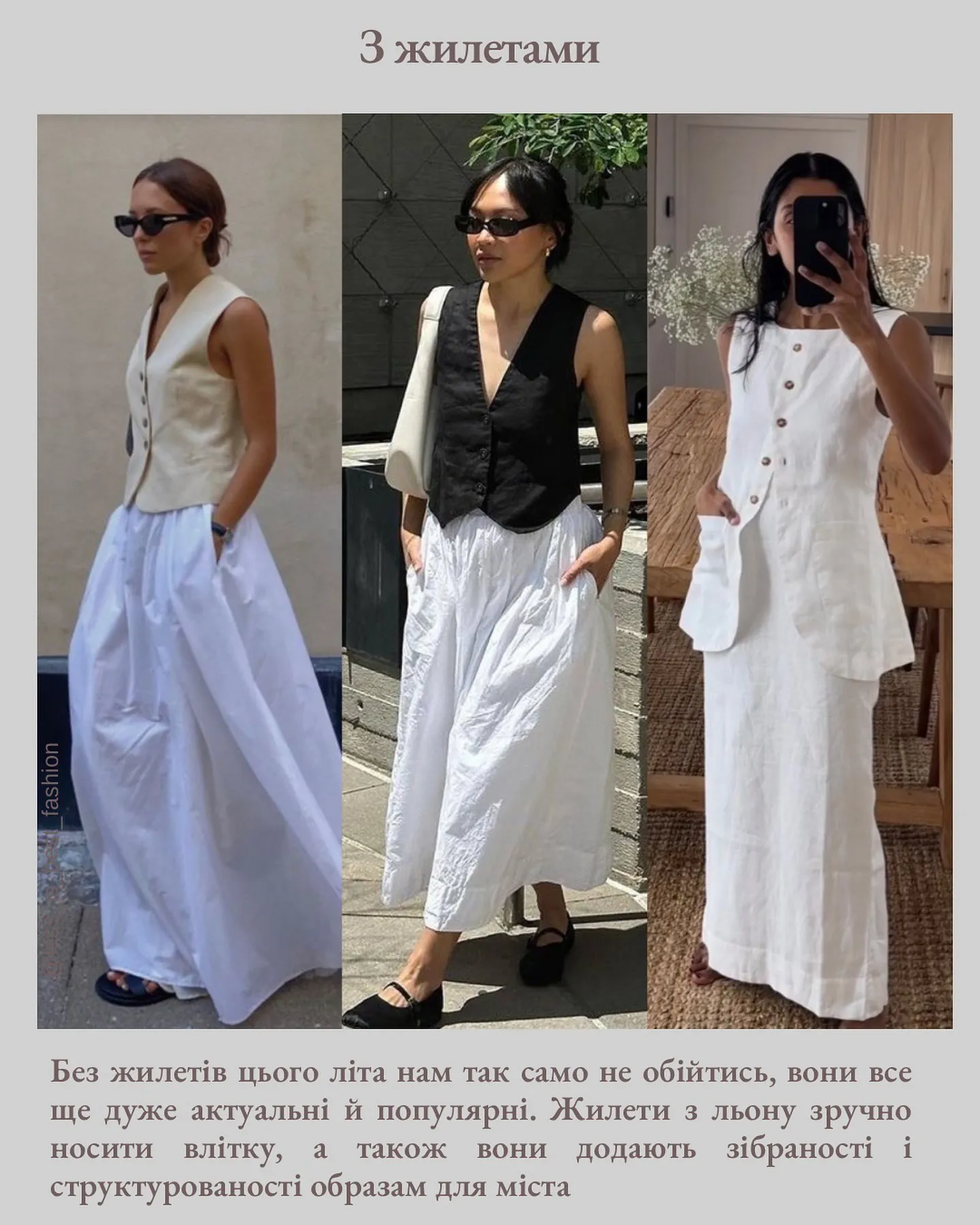 Красиві образи з білими спідницями Красиві образи з білими спідницями