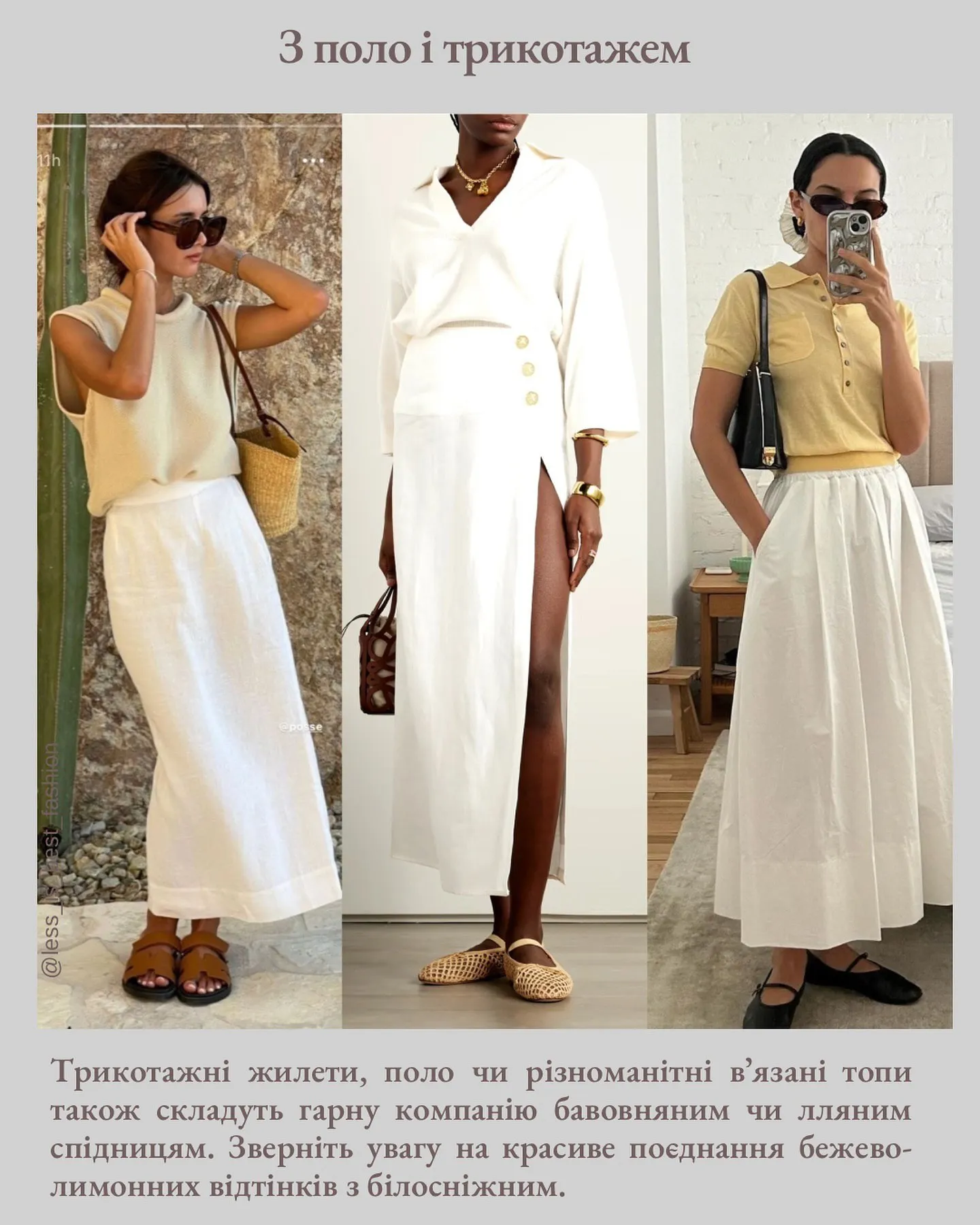 Красивые образы с белыми юбками