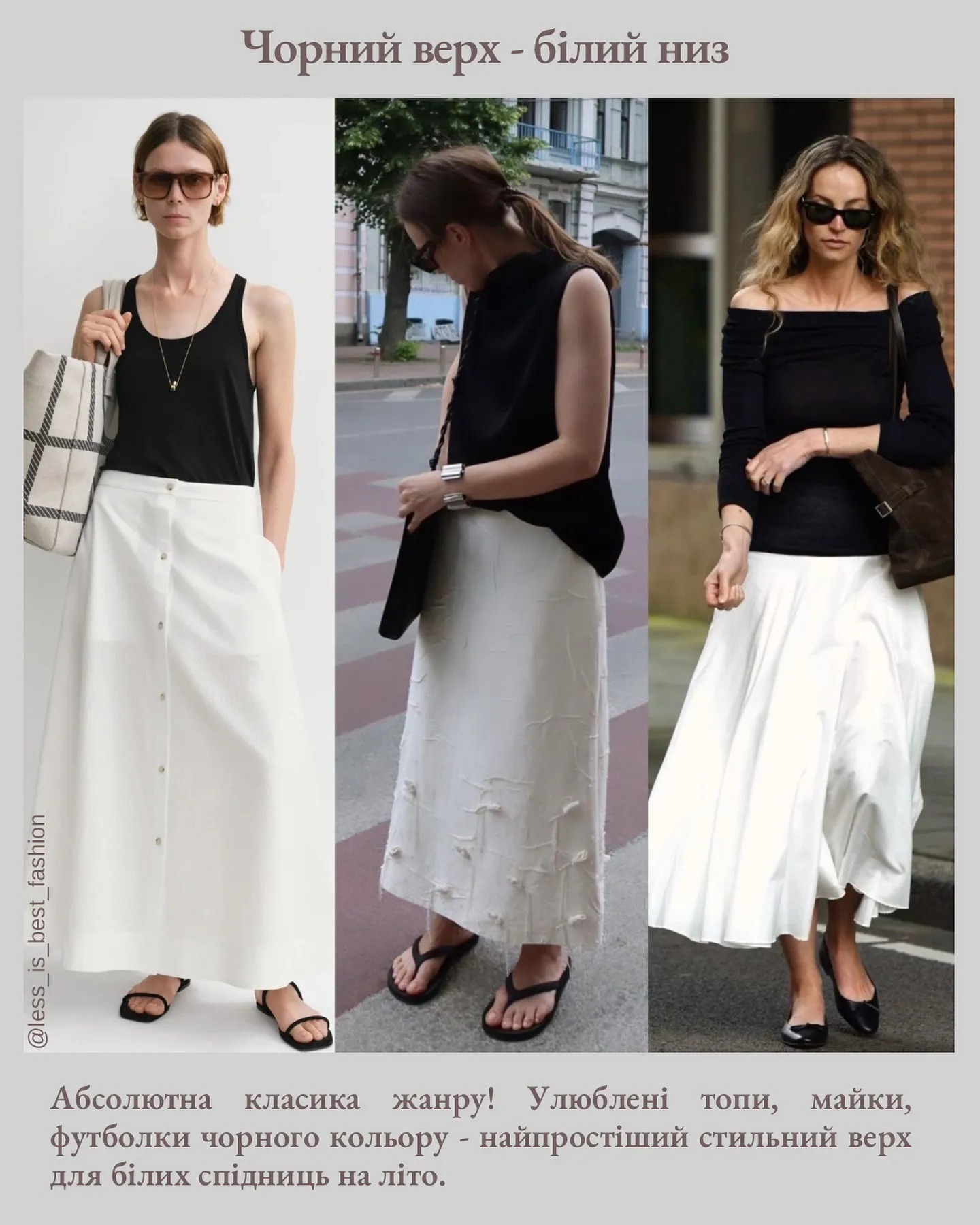 Красиві образи з білими спідницями Красиві образи з білими спідницями