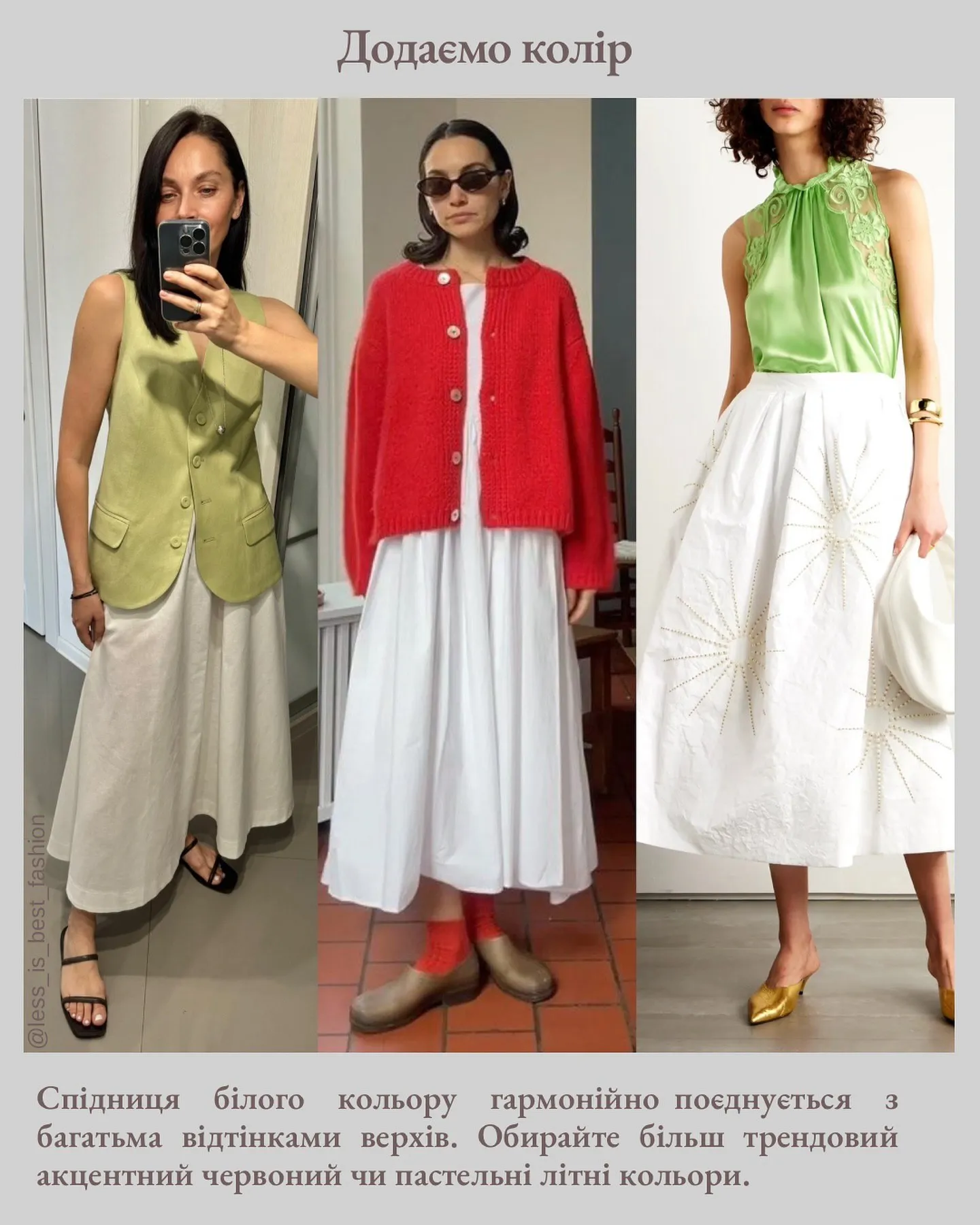 Красиві образи з білими спідницями Красиві образи з білими спідницями