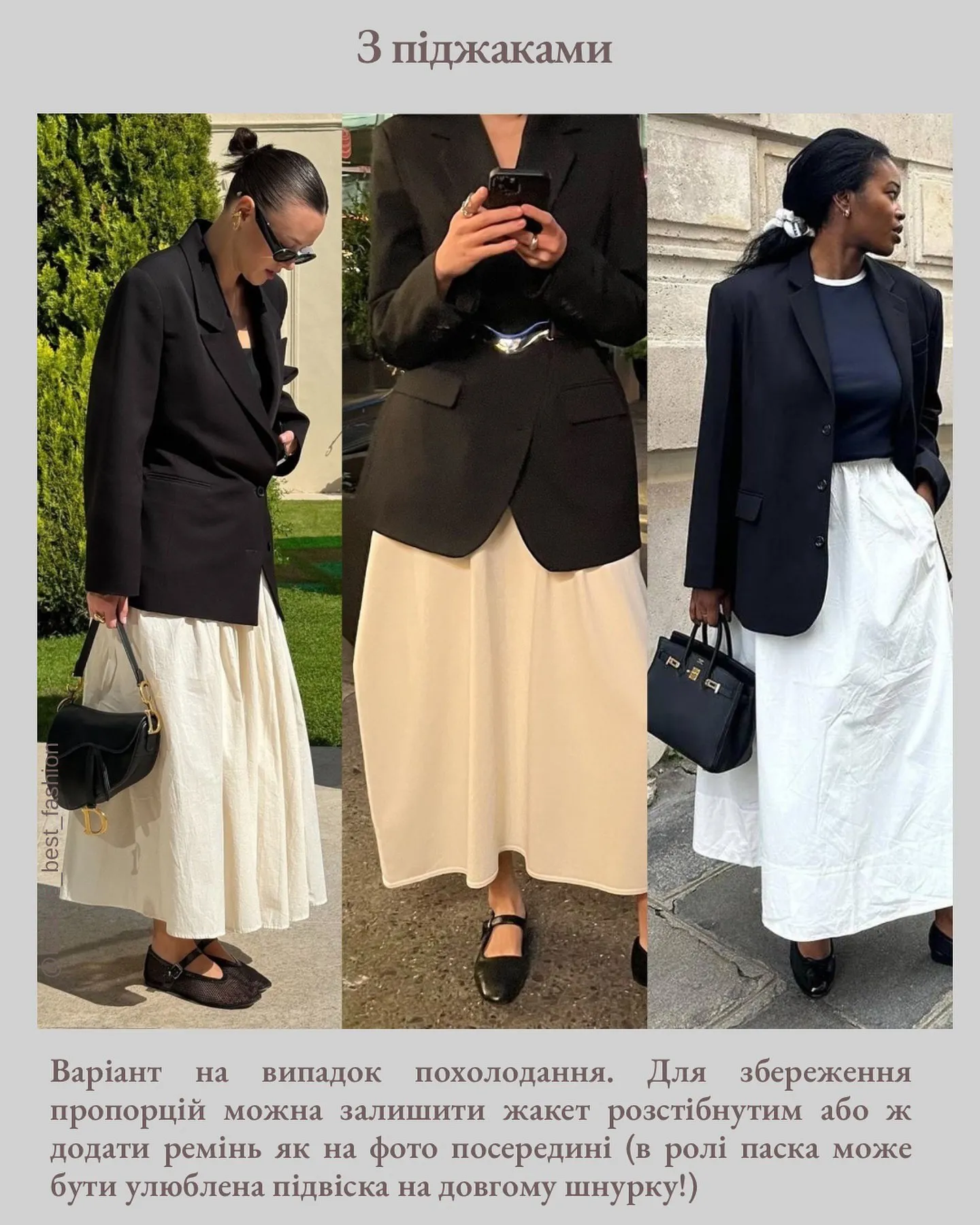 Красиві образи з білими спідницями Красиві образи з білими спідницями