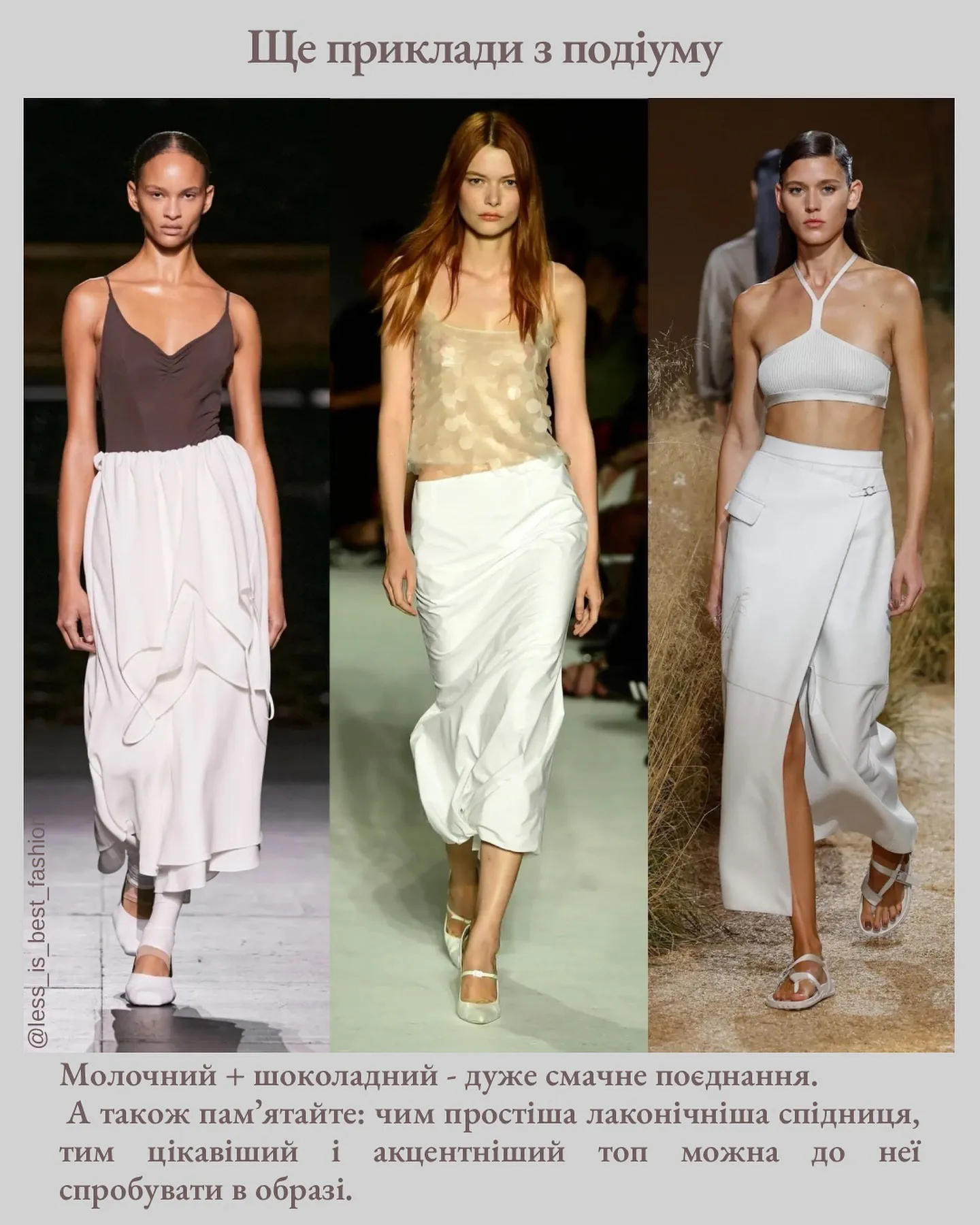 Красиві образи з білими спідницями Красиві образи з білими спідницями