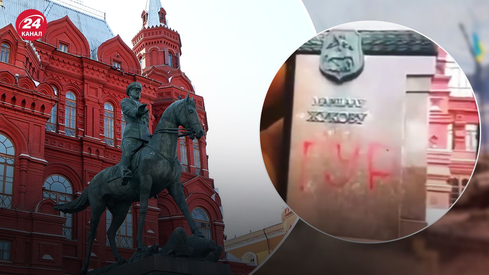 Надпись "ГУР" на памятнике Жукову