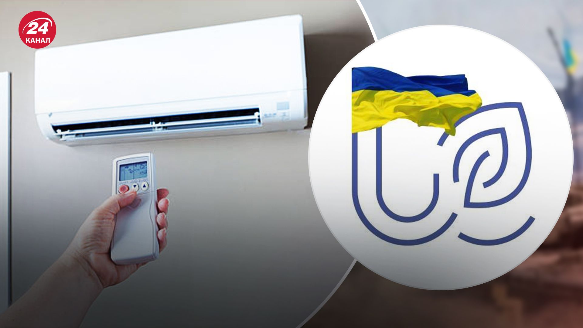 Укренерго вирішило закупити кондиціонери на 629 тисяч гривень Укренерго вирішило закупити кондиціонери на 629 тисяч гривень