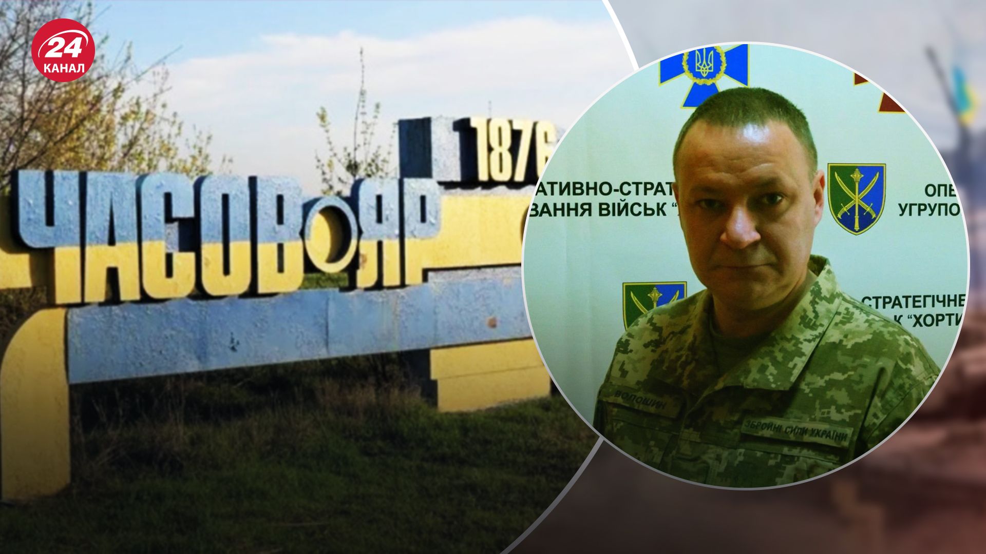 Ворог підходить до кварталів у Часовому Яру, але перебуває під вогневим контролем ЗСУ, – ОСУВ «Хортиця" - 24 Канал Ворог підходить до кварталів у Часовому Яру, але перебуває під вогневим контролем ЗСУ, – ОСУВ «Хортиця" - 24 Канал