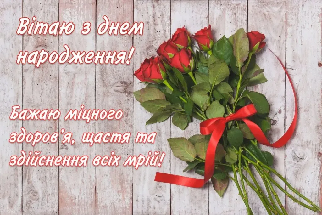 Привітання з днем народження Привітання з днем народження