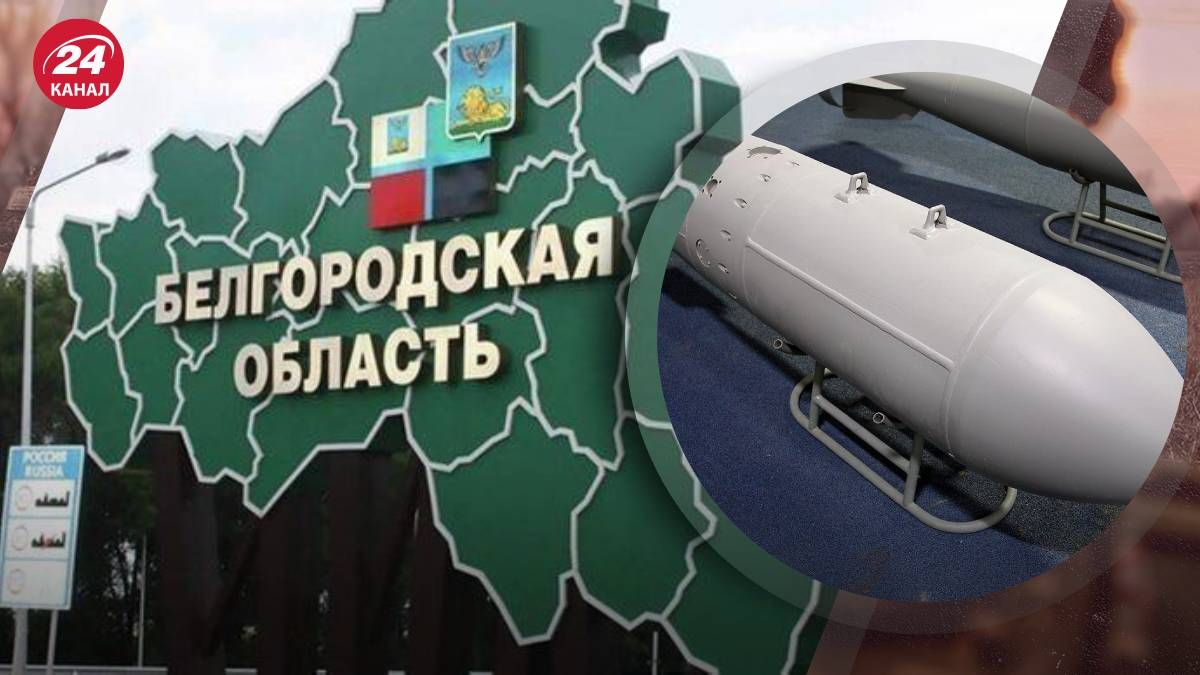 Росіяни впустили авіабомби на Бєлгородську область - 24 Канал Росіяни впустили авіабомби на Бєлгородську область - 24 Канал