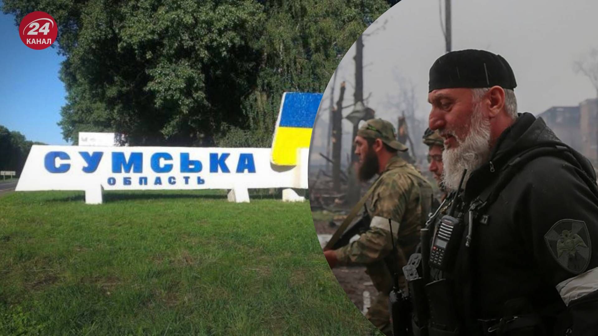 ЗСУ знали про підрозділи кадирівців на прикордонні Сумщини - 24 Канал ЗСУ знали про підрозділи кадирівців на прикордонні Сумщини - 24 Канал