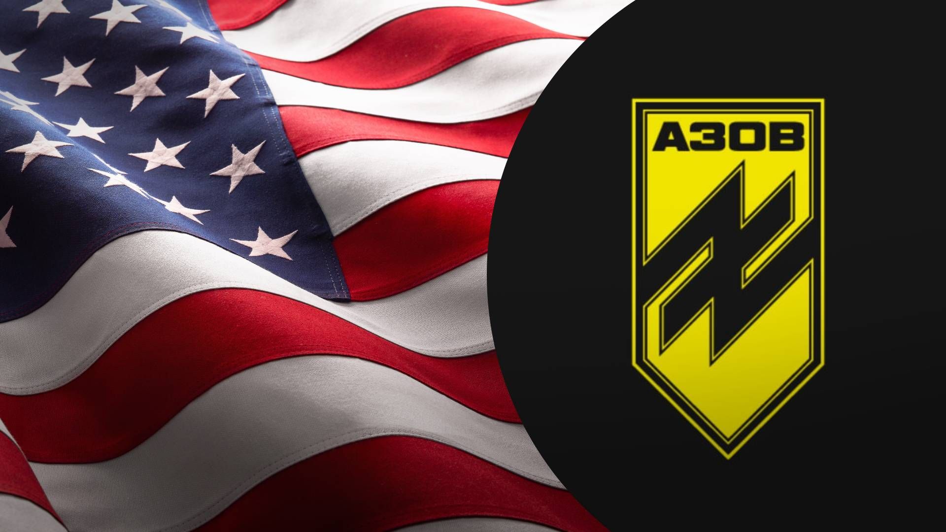 У посольстві США підтвердили, що "Азов" зможе отримувати американську зброю - 24 Канал У посольстві США підтвердили, що "Азов" зможе отримувати американську зброю - 24 Канал