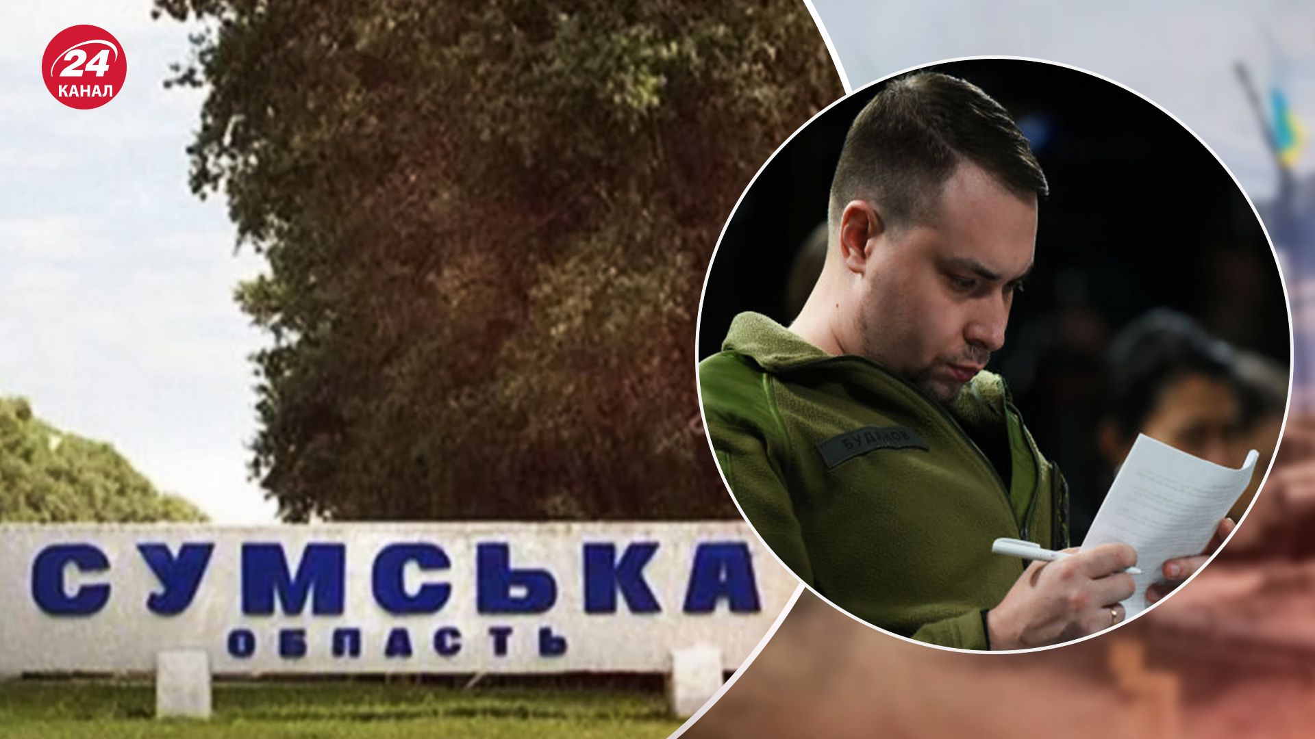 Наступление россиян на Сумщине - Буданов ответил, возможно ли это - 24 Канал