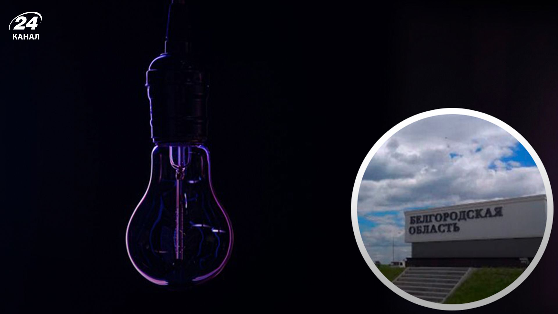 Отключение света в Белгородской области Отключение света в Белгородской области