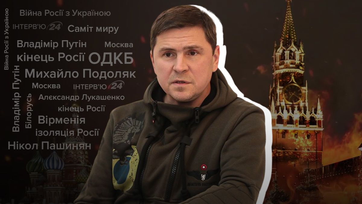 Что приведет к изоляции России - интервью с Михаилом Подоляком - 24 Канал
