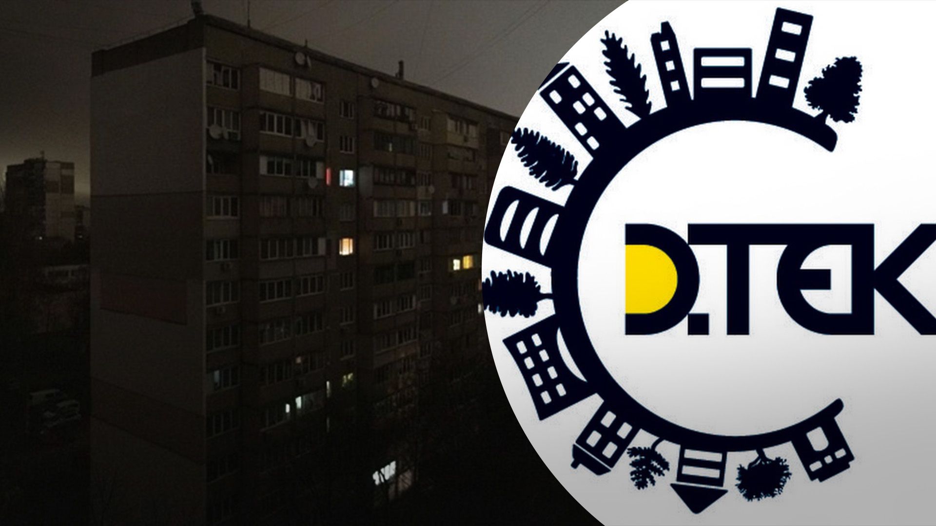 У ДТЕК розповіли, скільки багатоповерхівок взагалі не відключають від світла У ДТЕК розповіли, скільки багатоповерхівок взагалі не відключають від світла