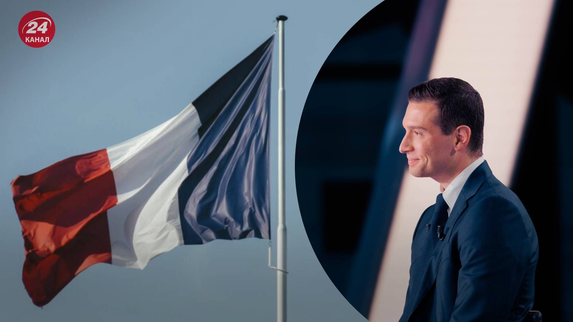 Претендент на пост премьера Франции говорит, что не будет отправлять в Украину дальнобойное оружие и войска Претендент на пост премьера Франции говорит, что не будет отправлять в Украину дальнобойное оружие и войска