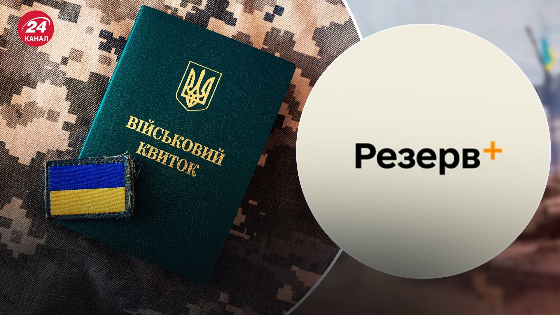 Что делать, если работники ТЦК отказываются принимать во внимание Резерв+ Что делать, если работники ТЦК отказываются принимать во внимание Резерв+