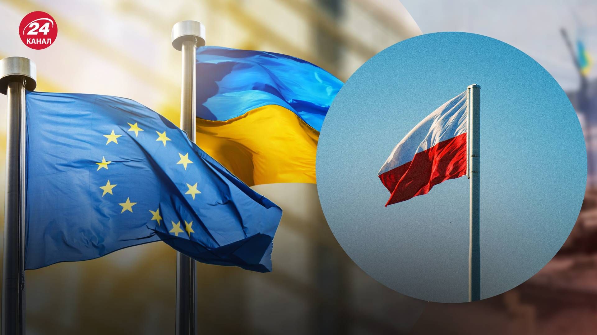 В Польше предупредили Украину о сложных вступительных переговорах с ЕС - 24 Канал