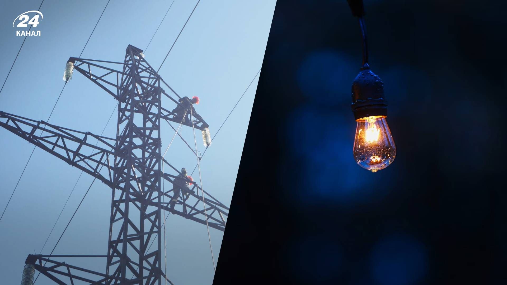 Скільки ще триватимуть відключення світла в Україні - 24 Канал Скільки ще триватимуть відключення світла в Україні - 24 Канал