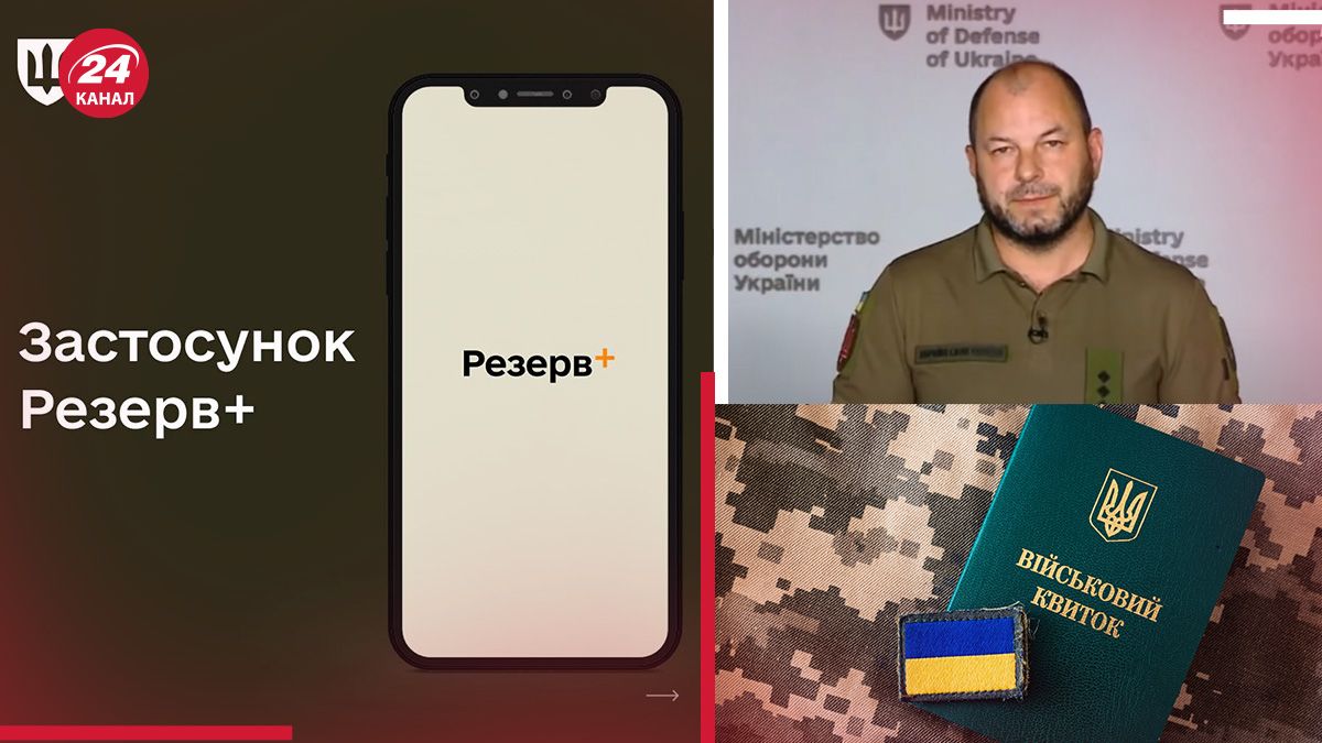 Що змінилося у Резерв+