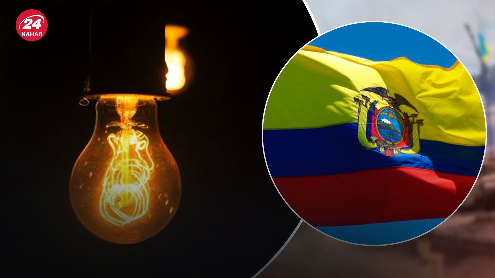 В Эквадоре 19 июня произошел блэкаут