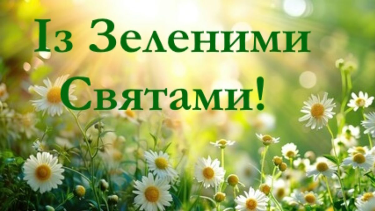 Зелені свята 2024