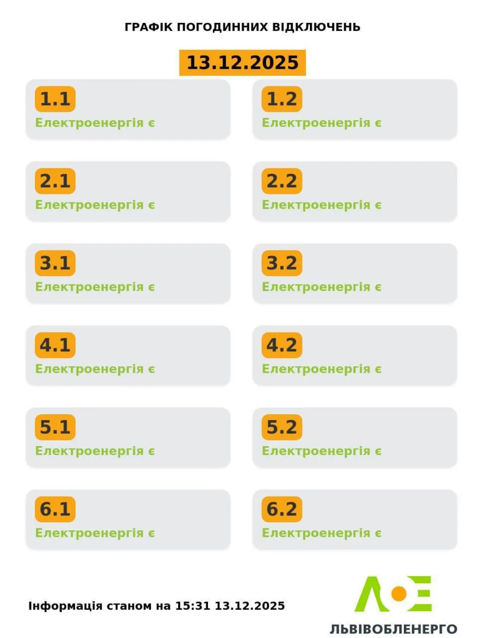 Графіки відключень світла у Львові та області 13 грудня