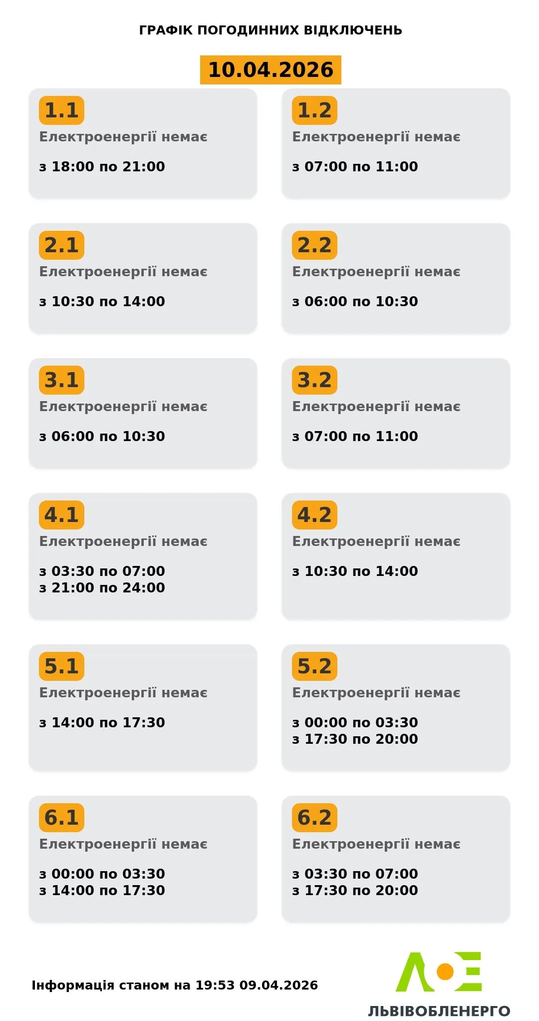 Графік у Львівській області 10 квітня Графік у Львівській області 10 квітня