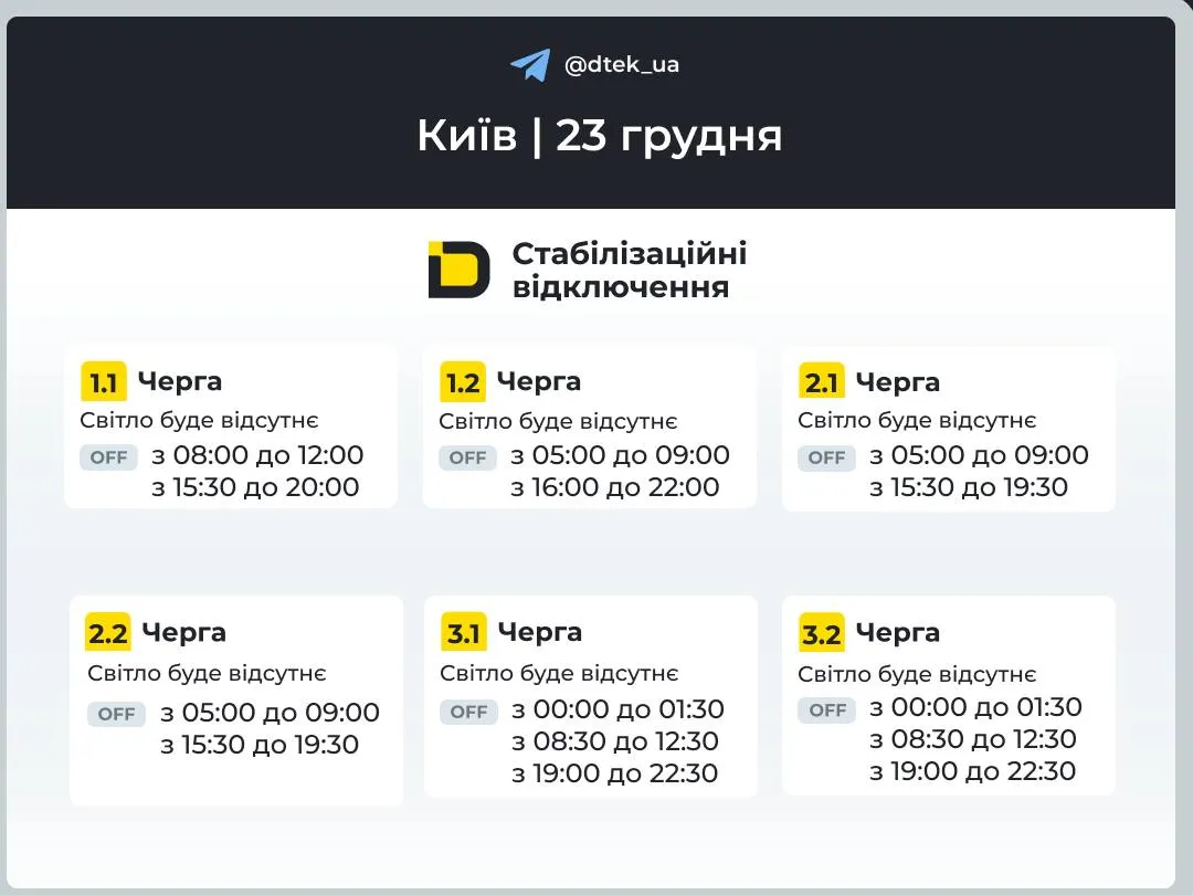 Графики отключений света в Киеве на 23 декабря Графики отключений света в Киеве на 23 декабря