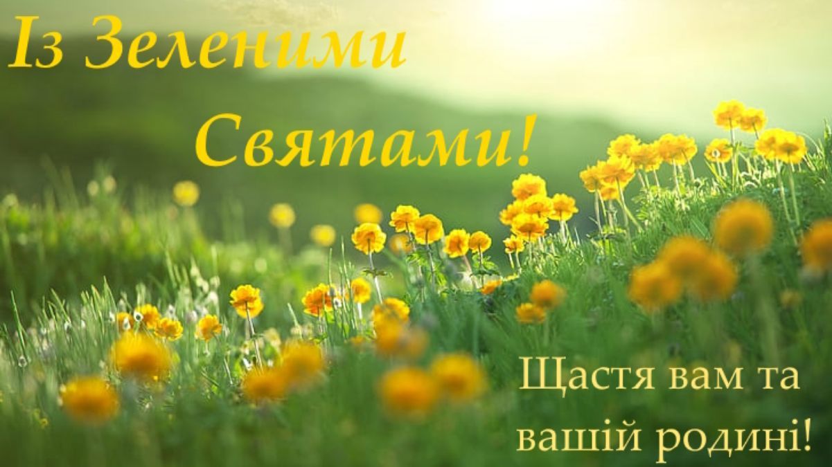 Привітання зі Зеленими святами